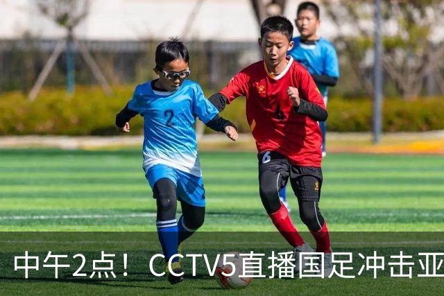 中午2点！CCTV5直播国足冲击亚运四强，安东尼奥的“战斗小分队”又要出发啦！