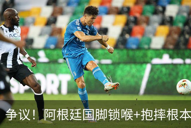 争议！阿根廷国脚锁喉+抱摔根本没吃红牌 或只被FIFA禁赛3场