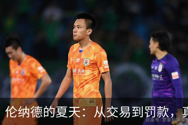 伦纳德的夏天：从交易到罚款，真是个“多事之夏”！