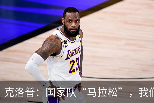 克洛普：国家队“马拉松”，我们准备了双份名单！