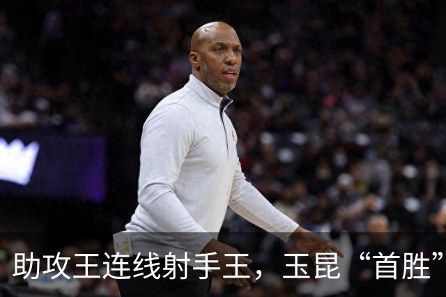 助攻王连线射手王，玉昆“首胜”领头羊