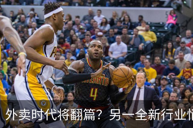 外卖时代将翻篇？另一全新行业悄然崛起，默默接棒，机会藏不住了