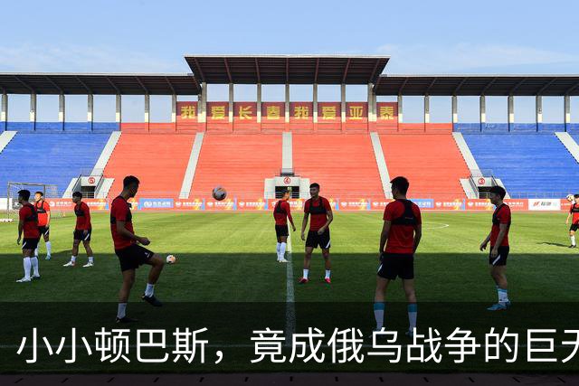 小小顿巴斯，竟成俄乌战争的巨无霸绳结