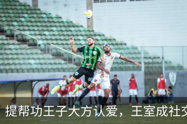 提帮功王子大方认爱，王室成社交圈新焦点！
