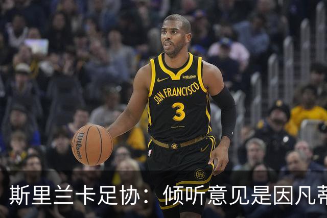 斯里兰卡足协：倾听意见是因凡蒂诺突出的品质，我们无条件支持他