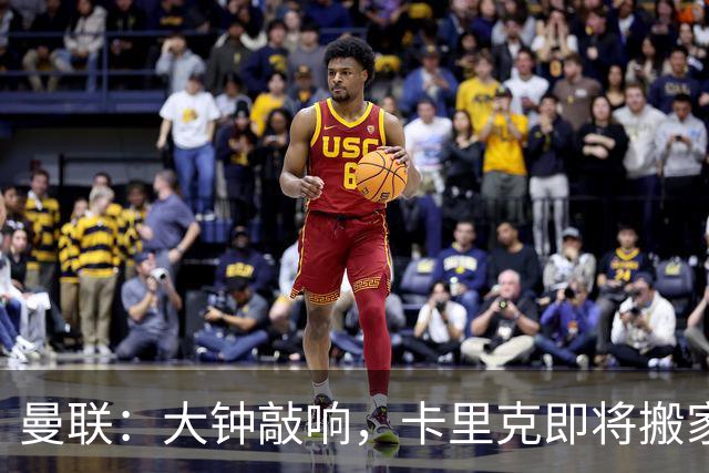 曼联：大钟敲响，卡里克即将搬家，帅位争夺战开启！