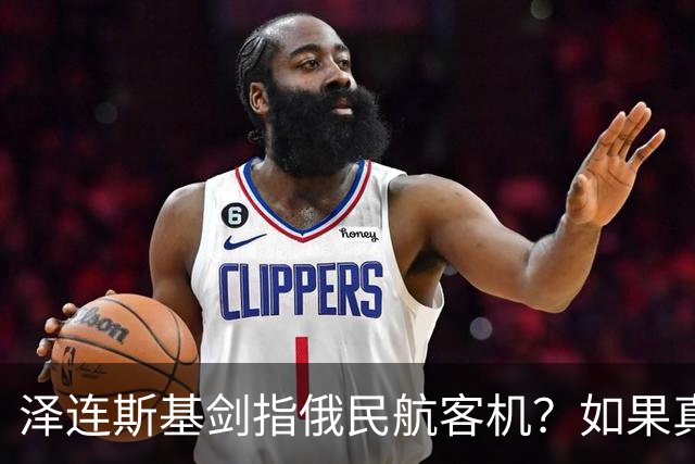 泽连斯基剑指俄民航客机？如果真的袭击俄民用航空器，结局会怎样