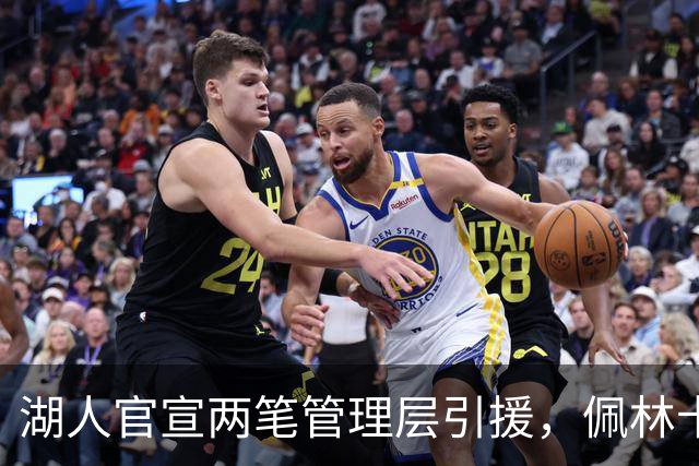 湖人官宣两笔管理层引援，佩林卡：投资篮球运营是首要任务
