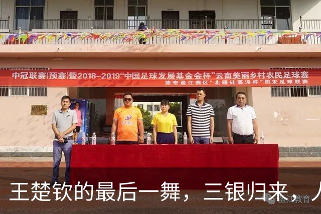 王楚钦的最后一舞，三银归来，人生如戏