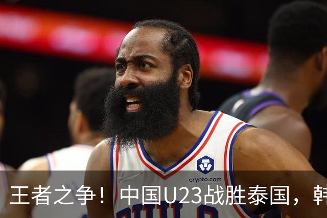 王者之争！中国U23战胜泰国，韩国教头现场“解剖”对手