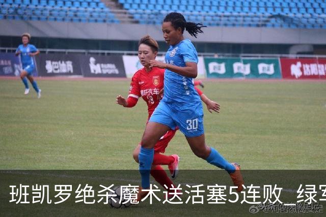 班凯罗绝杀魔术送活塞5连败 绿军豪取8连胜