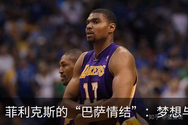 菲利克斯的“巴萨情结”：梦想与现实的无奈