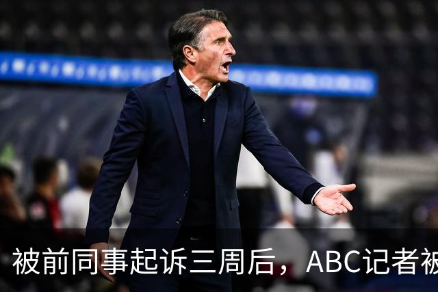被前同事起诉三周后，ABC记者被移出被告名单，但电视台仍在列