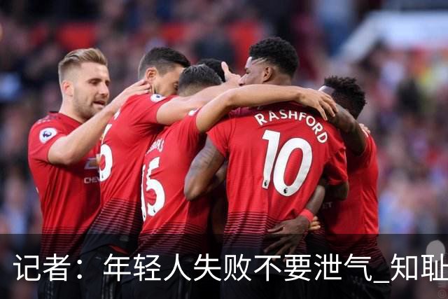 记者：年轻人失败不要泄气 知耻而后勇才是正解