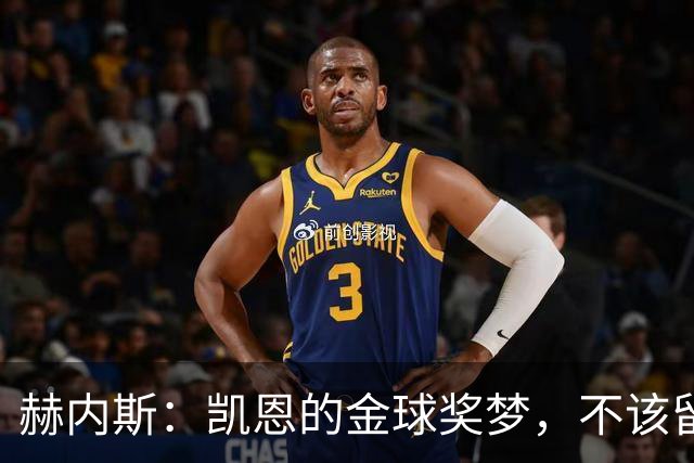 赫内斯：凯恩的金球奖梦，不该留给老梅！