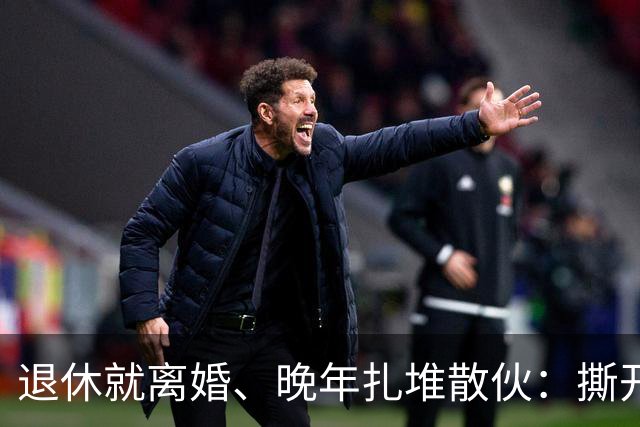 退休就离婚、晚年扎堆散伙：撕开中国千万家庭一辈子的婚姻真相
