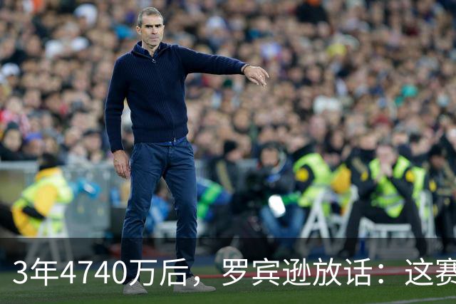 3年4740万后，罗宾逊放话：这赛季我会大放异彩